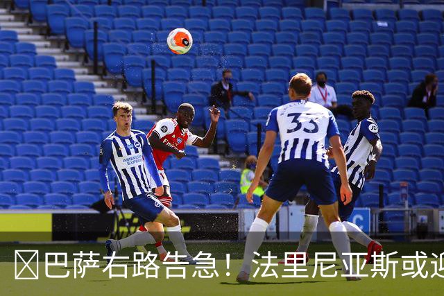 ​巴萨右路告急！法里尼亚斯或迎正式比赛首秀