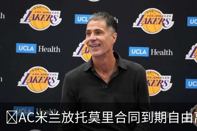 ​AC米兰放托莫里合同到期自由离队，纽卡领跑争夺战
