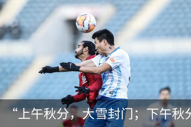 “上午秋分，大雪封门；下午秋分，大衣过冬”，明日秋分在几点？