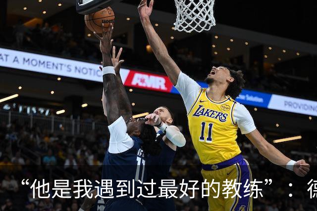 “他是我遇到过最好的教练”：德罗西赛前盛赞斯帕莱蒂
