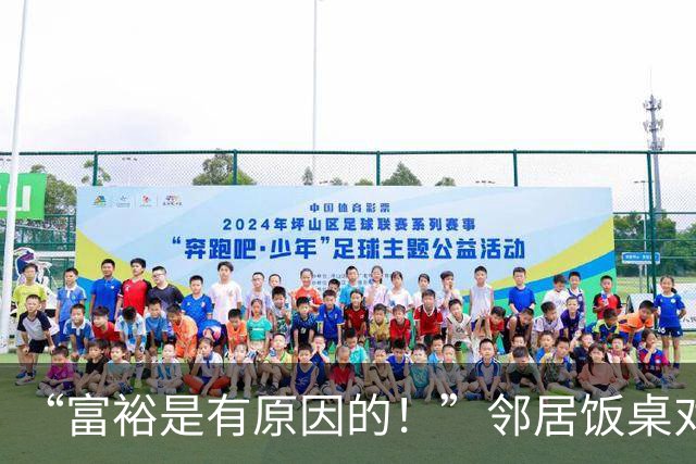 “富裕是有原因的！”邻居饭桌对比照走红了，母亲：知道输在哪了