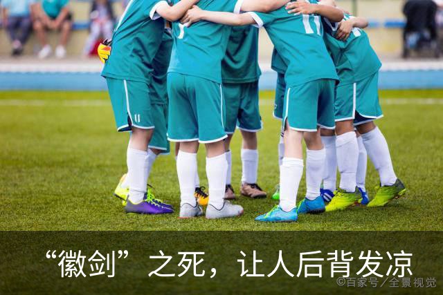 “徽剑”之死，让人后背发凉