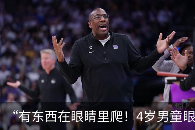 “有东西在眼睛里爬！4岁男童眼睛痒，医生看了吓一跳，外出游玩要注意