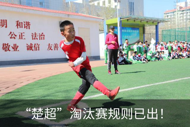 “楚超”淘汰赛规则已出！