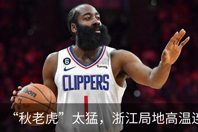 “秋老虎”太猛，浙江局地高温连续，冲击36℃；26日起天气迎转折，浙北、沿海地区阵雨、雷雨