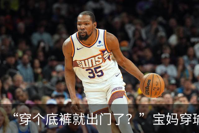 “穿个底裤就出门了？”宝妈穿瑜伽短裤接孩子，女的都不好意看！