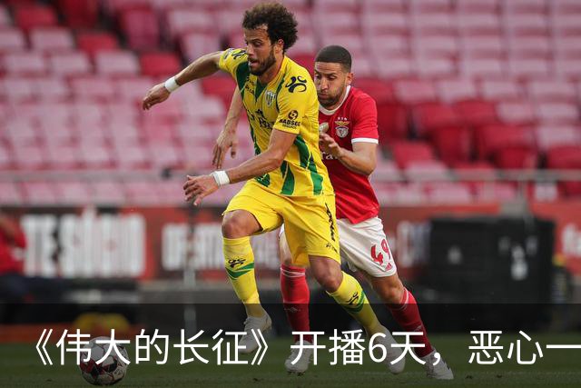 《伟大的长征》开播6天，恶心一幕出现，于和伟演技引争议！