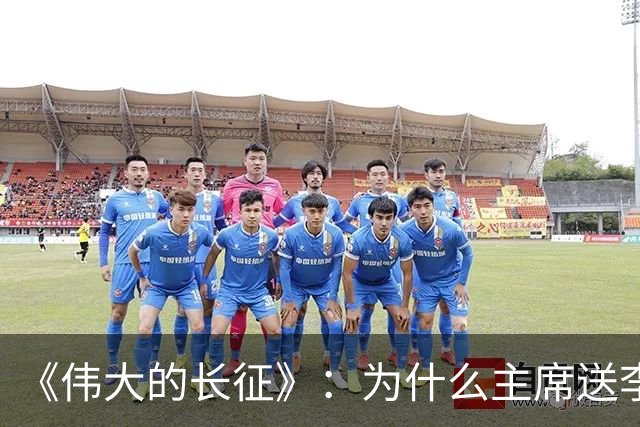 《伟大的长征》：为什么主席送李德回苏联时，没说一声感谢的话？