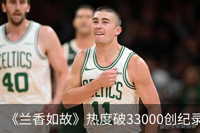 《兰香如故》热度破33000创纪录，刘学义这桌饭比剧情还出圈