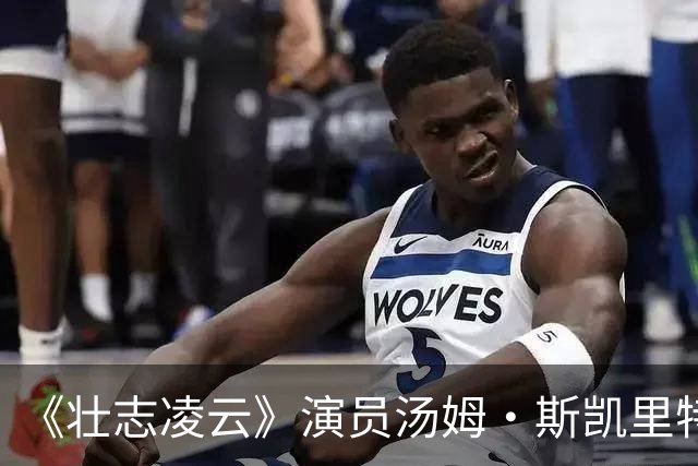 《壮志凌云》演员汤姆·斯凯里特去世，享年93岁，家人证实死因