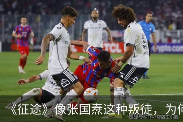 《征途》像张国焘这种叛徒，为何能得以“善终”？