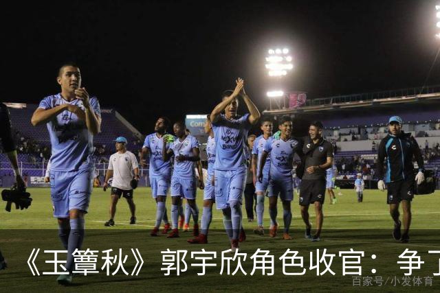 《玉簟秋》郭宇欣角色收官：争了一辈子，最后她亲手放走了叶平君
