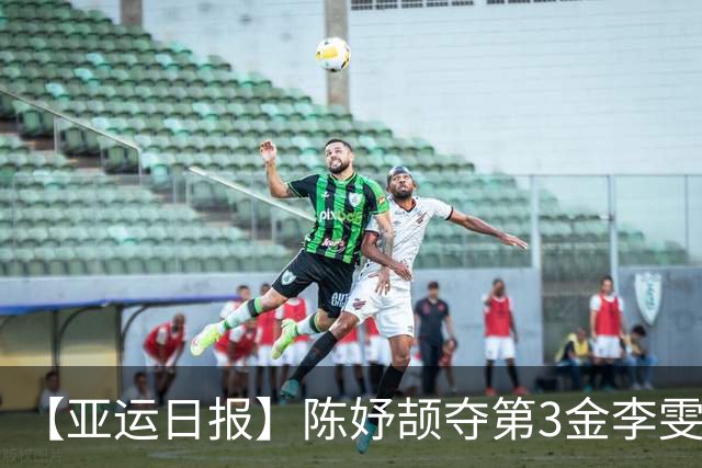 【亚运日报】陈妤颉夺第3金李雯雯大满贯 国羽单项收获1金2银