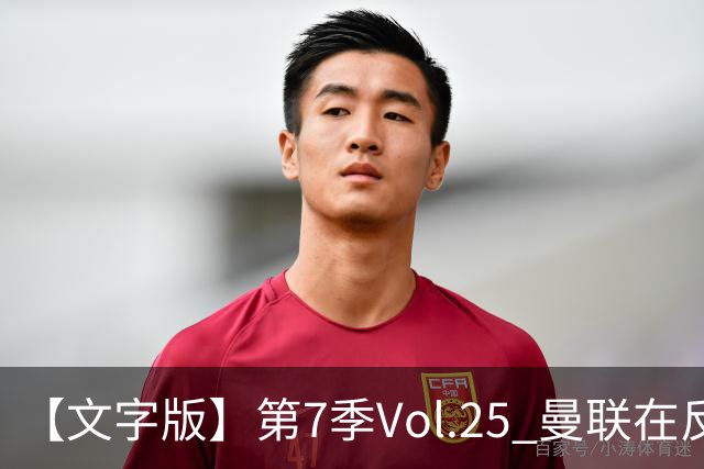 【文字版】第7季Vol.25 曼联在反反复复中追问，枪手平平淡淡才是真丨两杆老烟枪