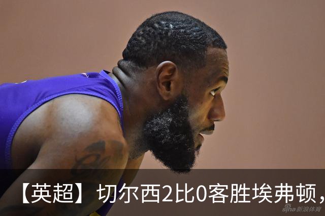 【英超】切尔西2比0客胜埃弗顿，内托双响大马丁伤退