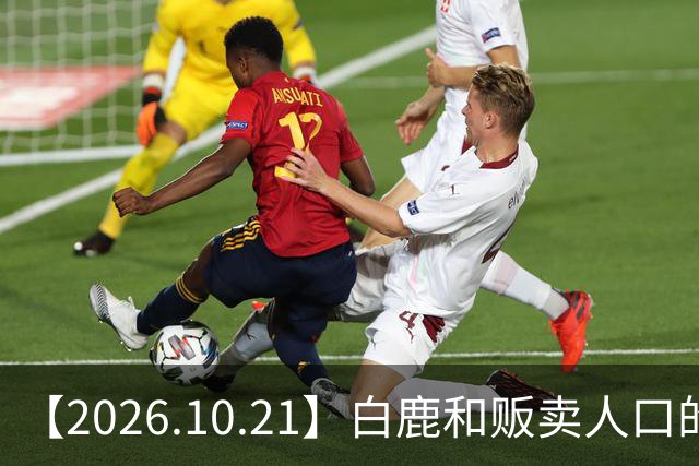 【2026.10.21】白鹿和贩卖人口的公司？田曦薇这种身材？林彦俊的近况？最近这个《心动offer》不接地气？