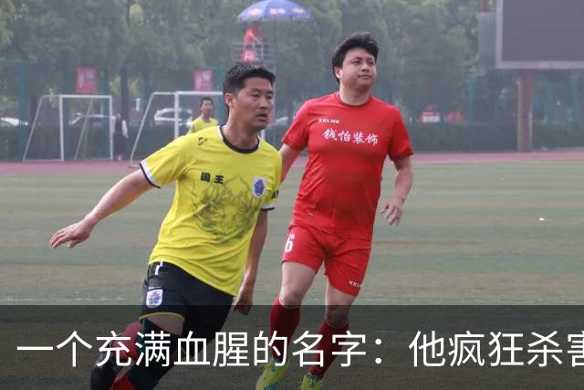 一个充满血腥的名字：他疯狂杀害67人杀伤10人，多数为灭门惨案！