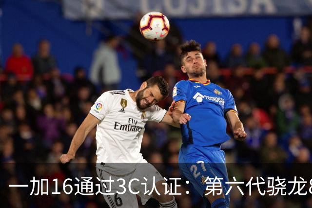 一加16通过3C认证：第六代骁龙8超级至尊版+2亿主摄