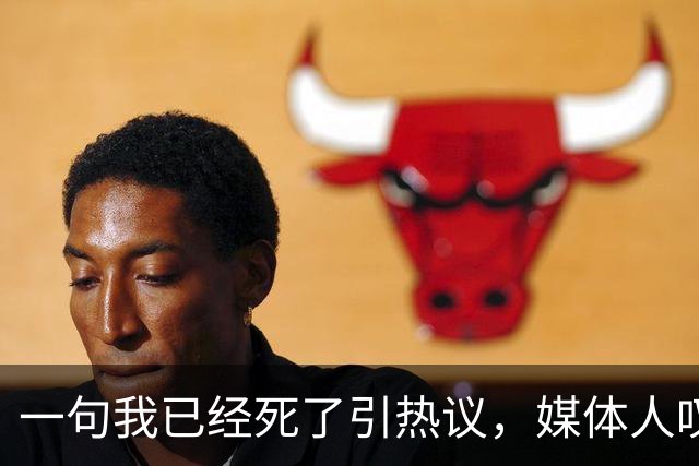 一句"我已经死了"引热议，媒体人叹余嘉豪留洋低薪却状态低迷