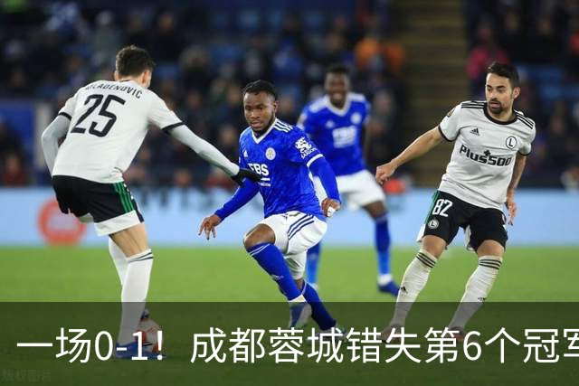 一场0-1！成都蓉城错失第6个冠军点 山东泰山成判官 大连末轮战天津