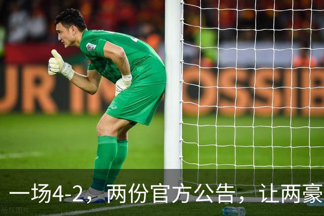 一场4-2，两份官方公告，让两豪门双输！西甲或生变，欧冠留悬念