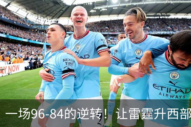 一场96-84的逆转！让雷霆升西部第一，约基奇19中5，一战看清4件事