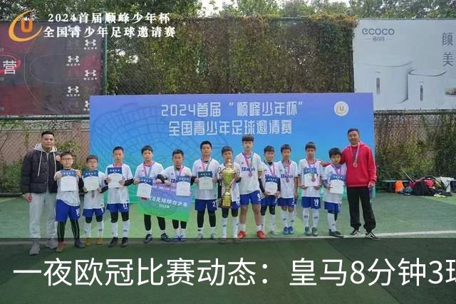 一夜欧冠比赛动态：皇马8分钟3球逆转取胜，巴黎4-2击败曼城