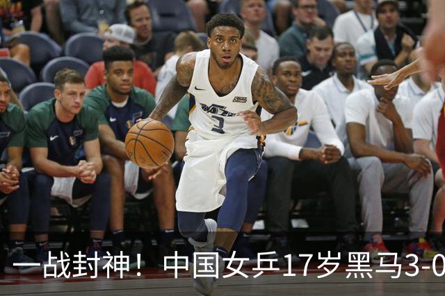 一战封神！中国女乒17岁黑马3-0横扫夺冠，竟是孙颖莎曾经的陪练