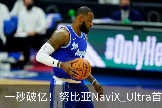 一秒破亿！努比亚NaviX Ultra首销，5499元起