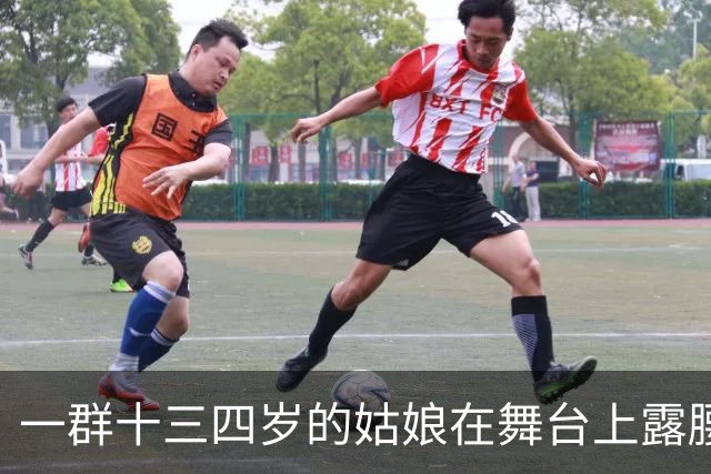 一群十三四岁的姑娘在舞台上露腰，谁给定的规矩