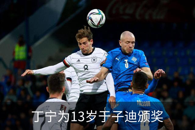丁宁为13岁于子迪颁奖