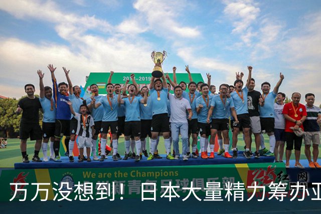 万万没想到！日本大量精力筹办亚运会，反倒成了中国口碑的加分项