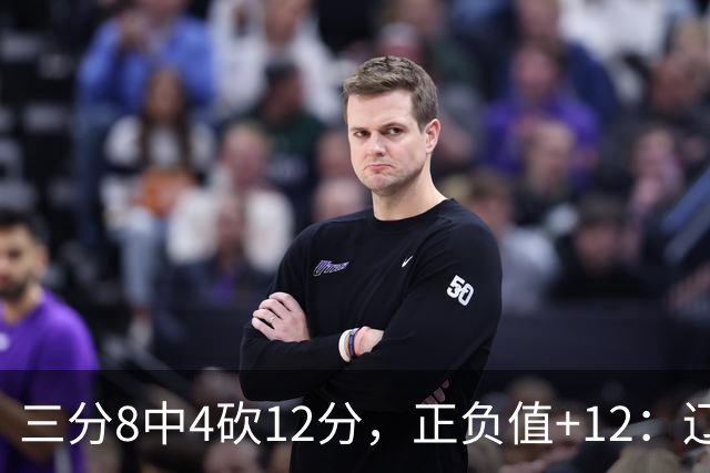 三分8中4砍12分，正负值+12：辽宁这82比81赢得有多险