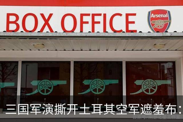 三国军演撕开土耳其空军遮羞布：歼-10CE碾压F-16，可汗战机画饼，重返F-35悬了