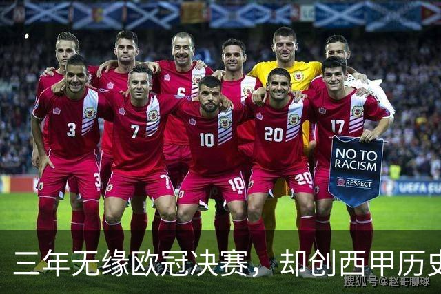三年无缘欧冠决赛，却创西甲历史最佳赛季，穆里尼奥“一期”皇马被低估了？