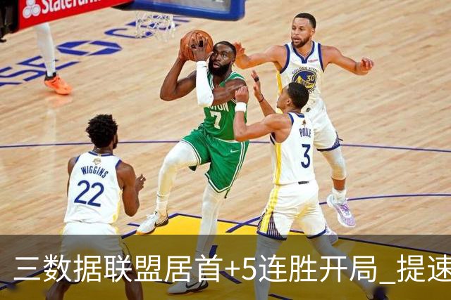 三数据联盟居首+5连胜开局 提速的北京男篮真挡不住