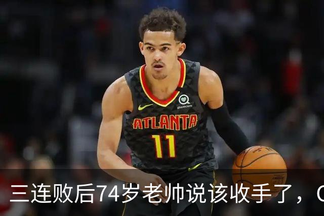 三连败后74岁老帅说该收手了，CEO表态支持