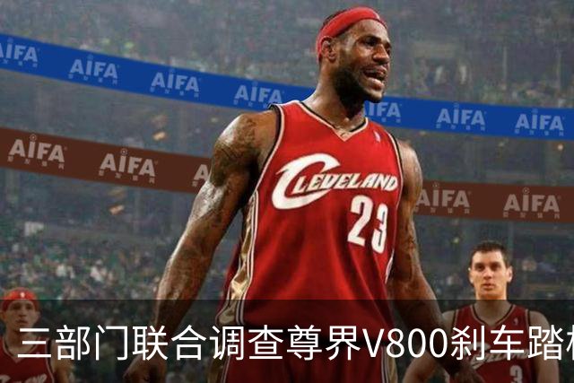 三部门联合调查尊界V800刹车踏板断裂问题 尊界与余承东相继回应