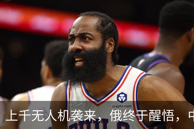 上千无人机袭来，俄终于醒悟，中方很明智，不应对美持有幻想
