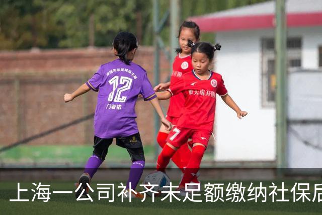 上海一公司补齐未足额缴纳社保后，要求员工返还社保补贴