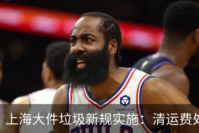 上海大件垃圾新规实施：清运费处置费不再向居民收取，上门短驳费实行市场定价