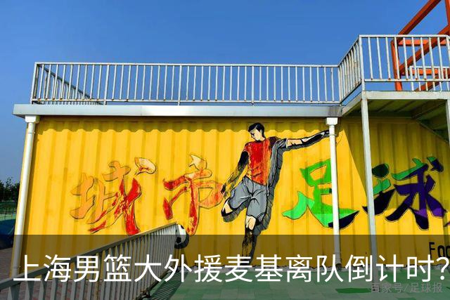 上海男篮大外援麦基离队倒计时？卢伟昨晚只让他打了两分钟