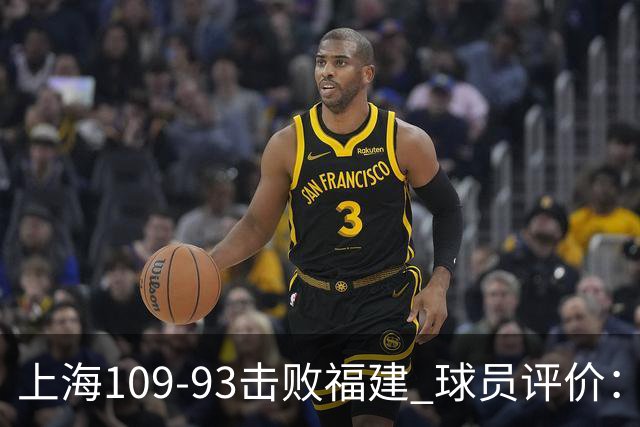 上海109-93击败福建 球员评价：3人优秀，5人及格，2人低迷