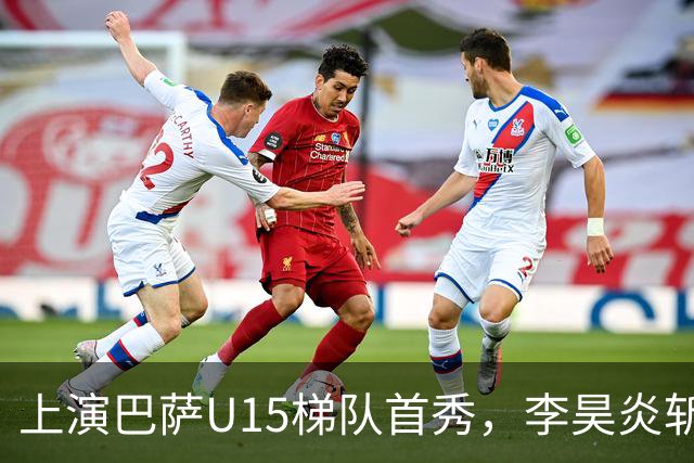 上演巴萨U15梯队首秀，李昊炎斩获拉玛西亚生涯首球