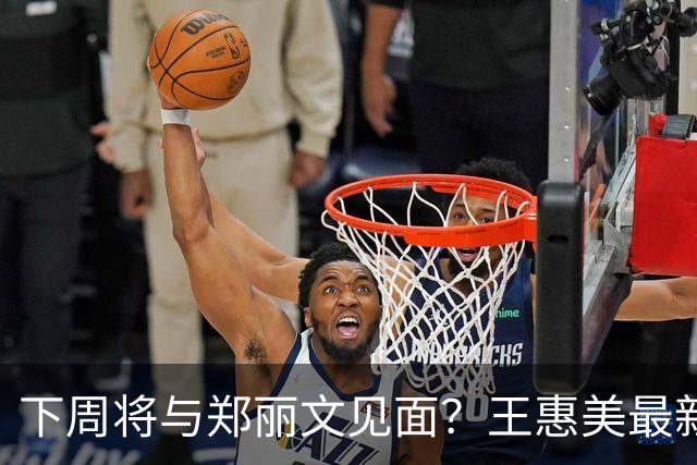 下周将与郑丽文见面？王惠美最新回应，将了郭正亮一军，不简单
