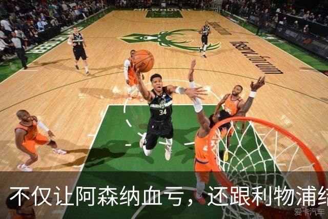 不仅让阿森纳血亏，还跟利物浦结怨，所谓禁区之狐，实则浪得虚名