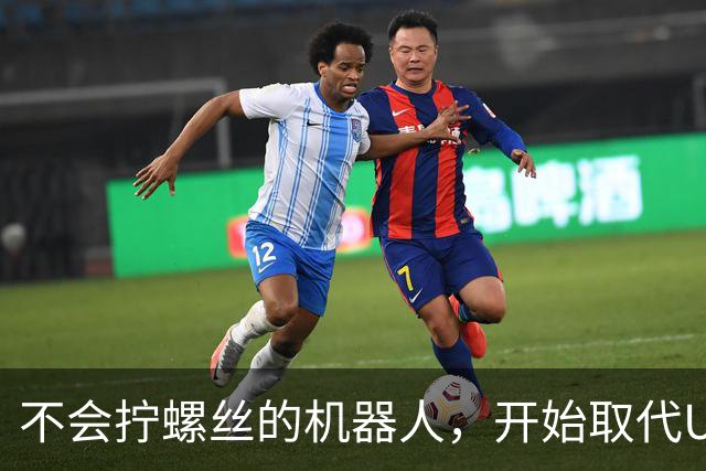 不会拧螺丝的机器人，开始取代UFC了？