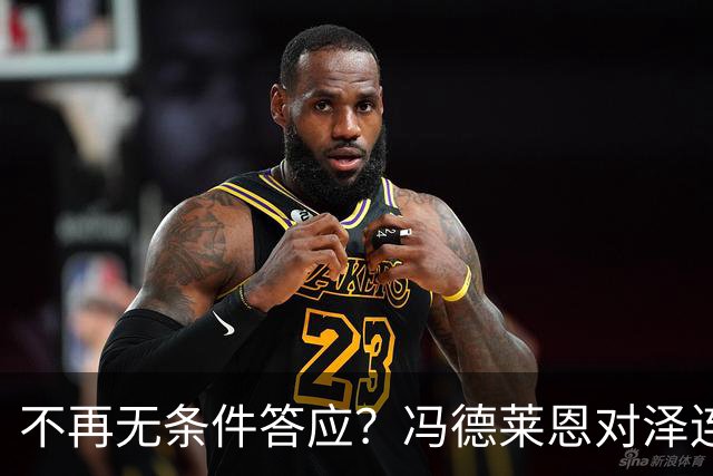 不再无条件答应？冯德莱恩对泽连斯基，换了副面孔，俄方揭露真相