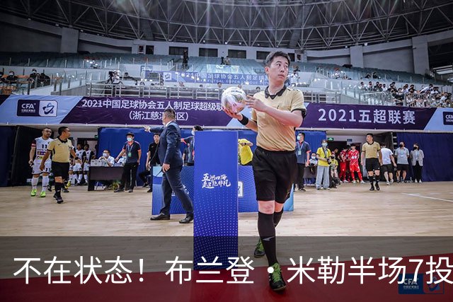 不在状态！布兰登·米勒半场7投仅2中拿6分 三分4中1
