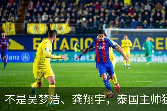 不是吴梦洁、龚翔宇，泰国主帅猛夸中国一人，她击垮我们所有努力